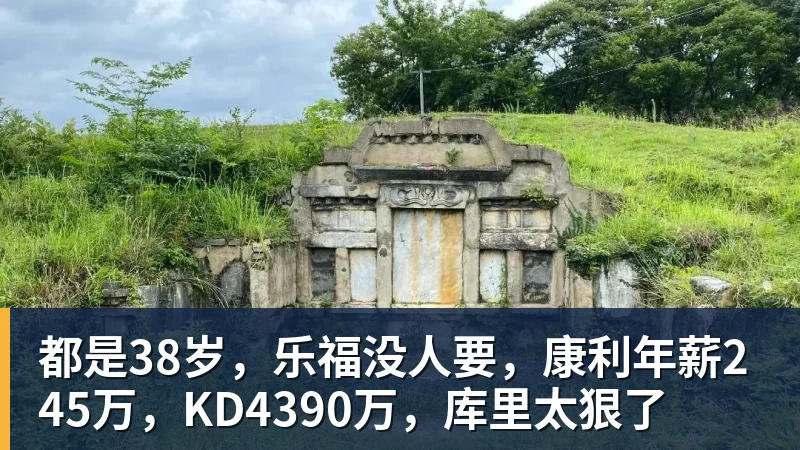 都是38岁，乐福没人要，康利年薪245万，KD4390万，库里太狠了