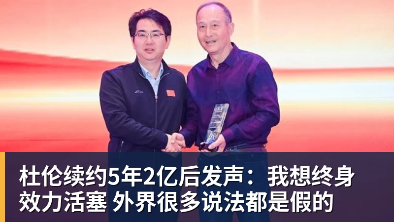 杜伦续约5年2亿后发声:我想终身效力活塞 外界很多说法都是假的