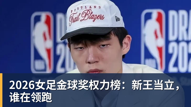 2026女足金球奖权力榜：新王当立，谁在领跑