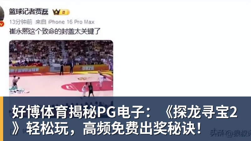 好博体育揭秘PG电子:《探龙寻宝2》轻松玩,高频免费出奖秘诀!