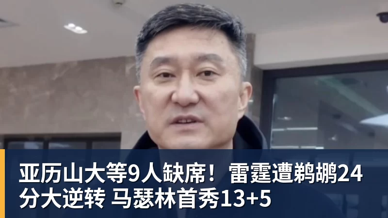 亚历山大等9人缺席!雷霆遭鹈鹕24分大逆转 马瑟林首秀13+5