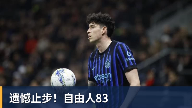 遗憾止步!自由人83