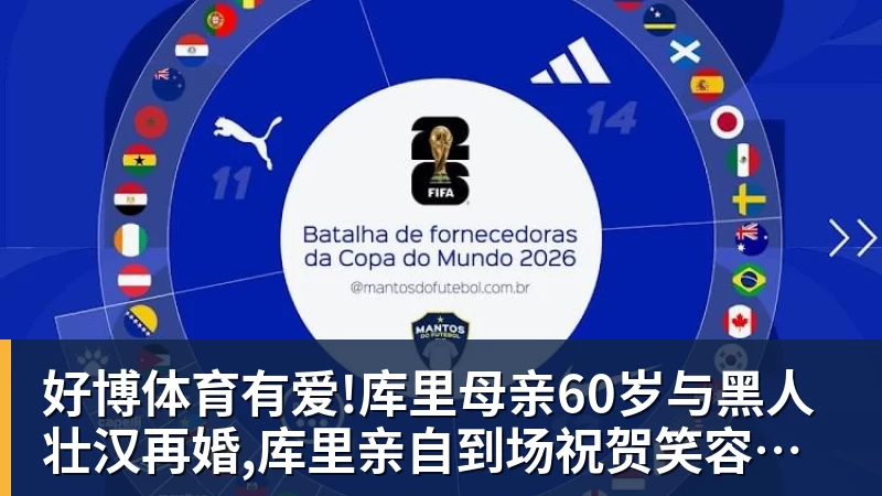 好博体育有爱!库里母亲60岁与黑人壮汉再婚,库里亲自到场祝贺笑容灿烂