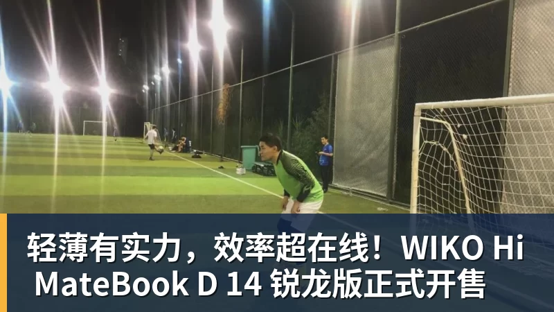 好博体育轻薄有实力，效率超在线！WIKO Hi MateBook D 14 锐龙版正式开售
