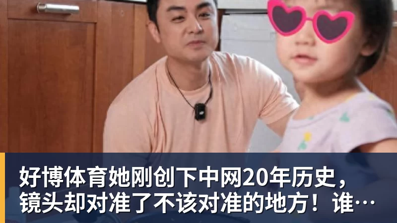 好博体育她刚创下中网20年历史,镜头却对准了不该对准的地方!谁在羞辱郑钦文?