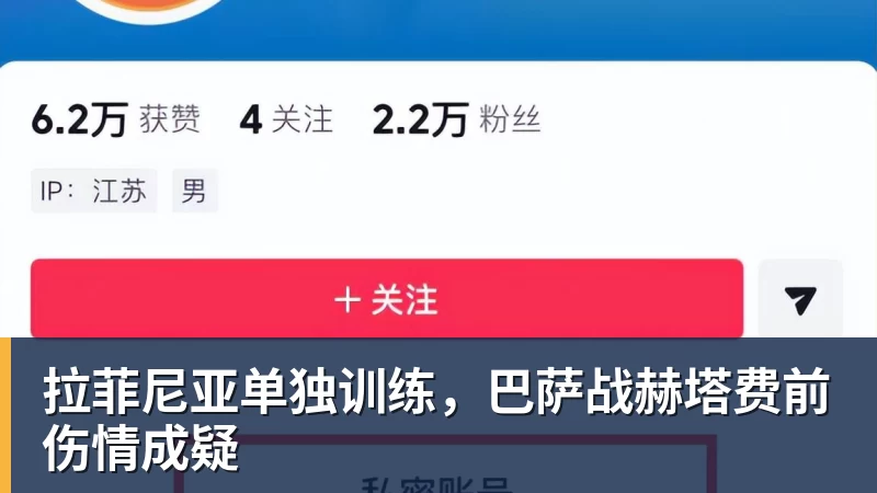 好博体育拉菲尼亚单独训练,巴萨战赫塔费前伤情成疑