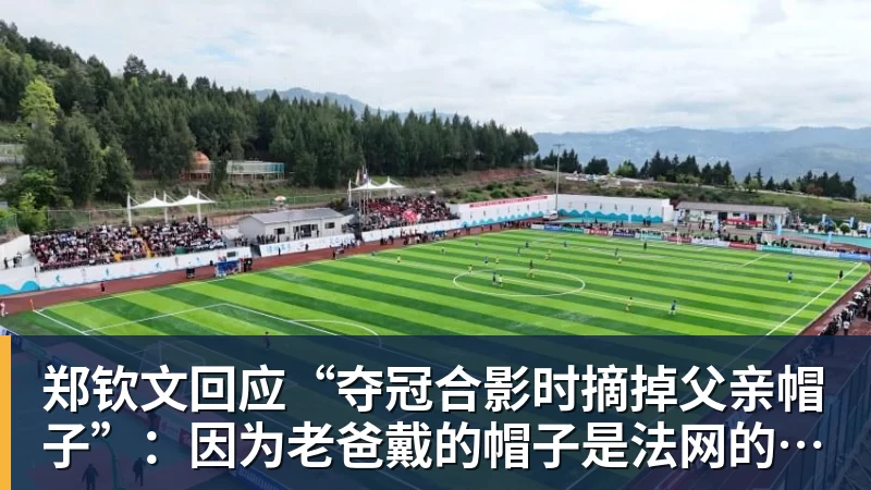 郑钦文回应“夺冠合影时摘掉父亲帽子”：因为老爸戴的帽子是法网的，现在是中网
