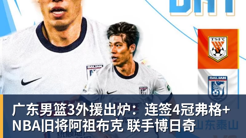 广东男篮3外援出炉：连签4冠弗格+NBA旧将阿祖布克 联手博日奇
