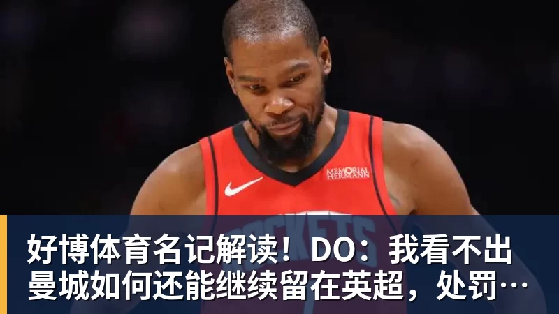 好博体育名记解读！DO：我看不出曼城如何还能继续留在英超，处罚极其严厉