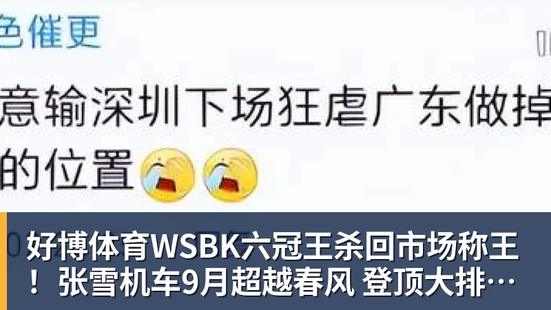 好博体育WSBK六冠王杀回市场称王！张雪机车9月超越春风 登顶大排量摩托销冠