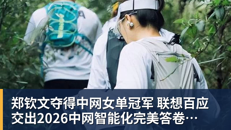 郑钦文夺得中网女单冠军 联想百应交出2026中网智能化完美答卷