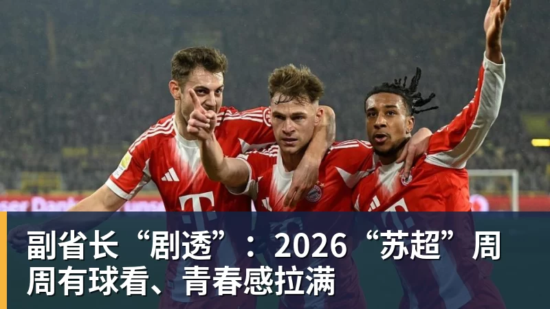 好博体育副省长“剧透”：2026“苏超”周周有球看、青春感拉满