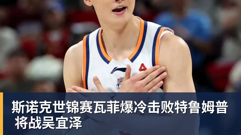 斯诺克世锦赛瓦菲爆冷击败特鲁姆普 将战吴宜泽