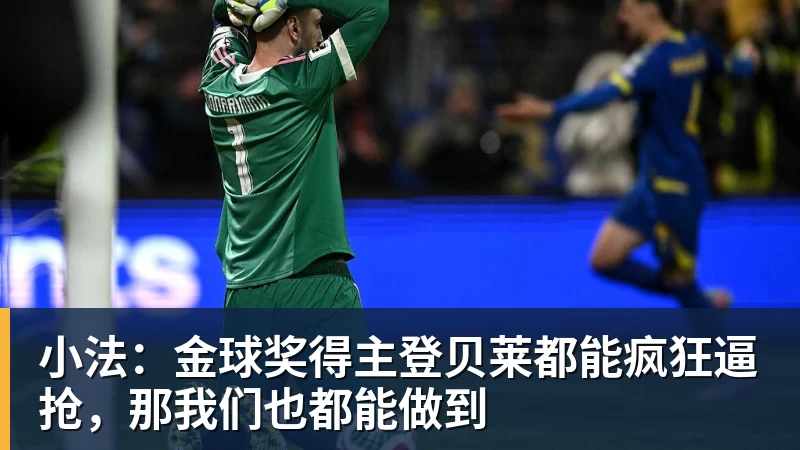 好博体育小法：金球奖得主登贝莱都能疯狂逼抢，那我们也都能做到