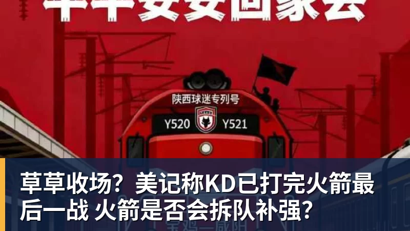 草草收场？美记称KD已打完火箭最后一战 火箭是否会拆队补强？