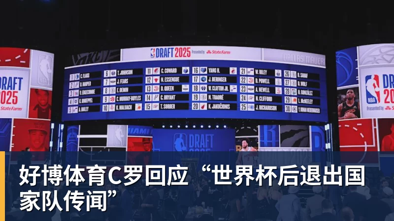 好博体育C罗回应“世界杯后退出国家队传闻”