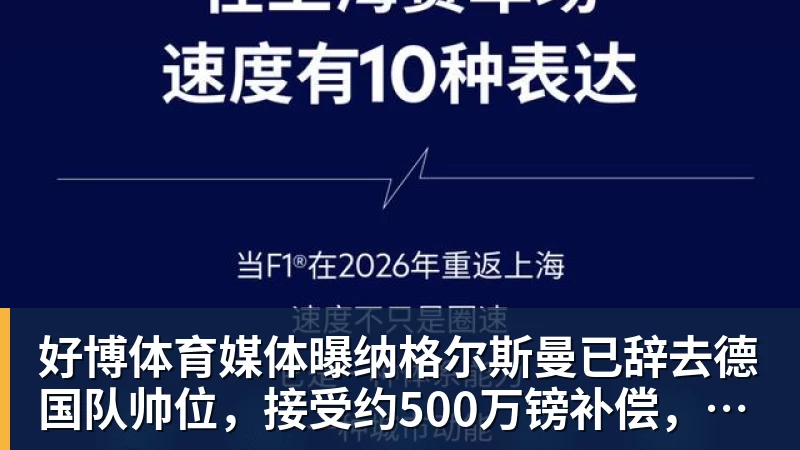 好博体育媒体曝纳格尔斯曼已辞去德国队帅位，接受约500万镑补偿，克洛普有望救火