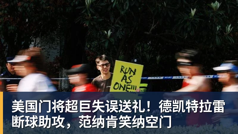 美国门将超巨失误送礼！德凯特拉雷断球助攻，范纳肯笑纳空门
