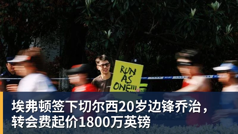 埃弗顿签下切尔西20岁边锋乔治，转会费起价1800万英镑
