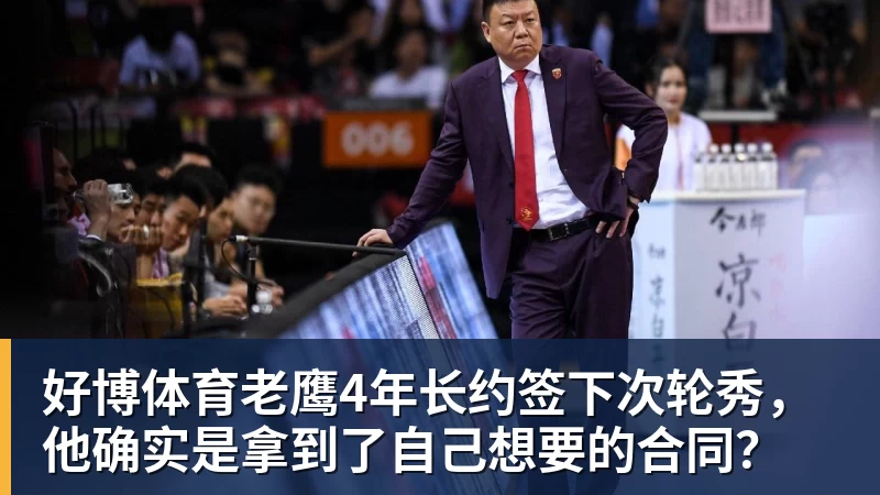 好博体育老鹰4年长约签下次轮秀，他确实是拿到了自己想要的合同？