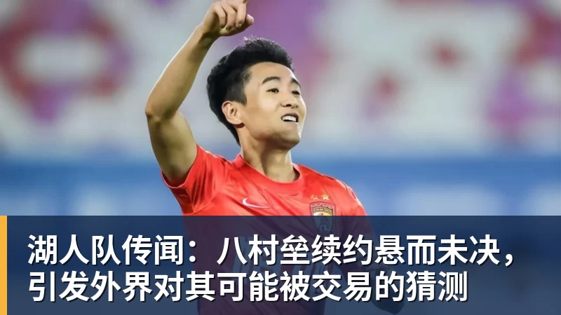 好博体育老鹰1年1400万美元留住澳洲中锋,他们也是付出了不小的代价? - 好博·体育 - 好博(中国)一站式服务官方网站