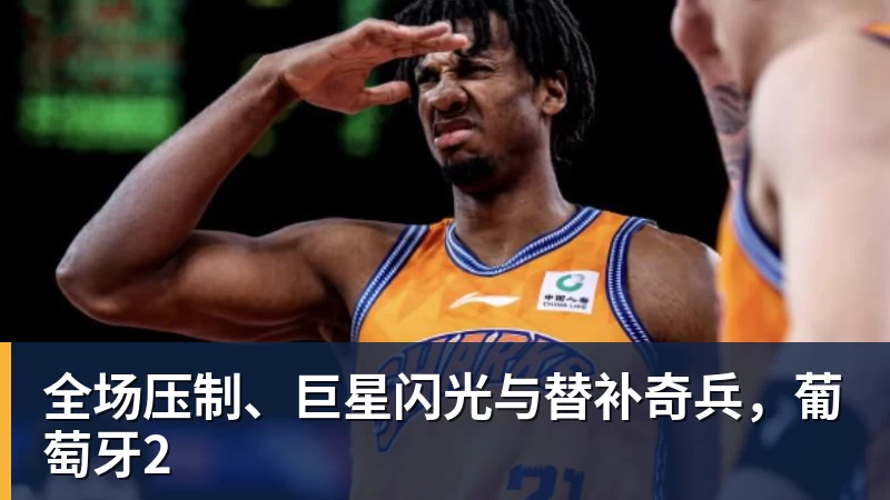 全场压制、巨星闪光与替补奇兵，葡萄牙2