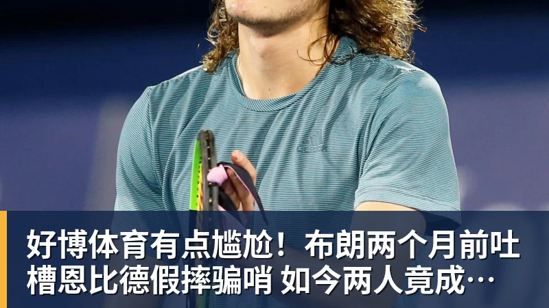 好博体育有点尴尬！布朗两个月前吐槽恩比德假摔骗哨 如今两人竟成为队友