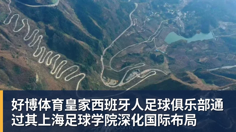 好博体育皇家西班牙人足球俱乐部通过其上海足球学院深化国际布局