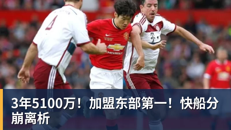 3年5100万！加盟东部第一！快船分崩离析