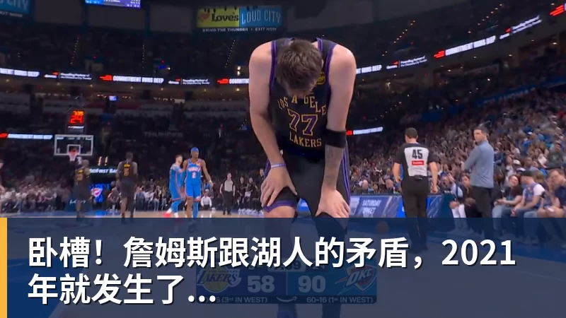 卧槽！詹姆斯跟湖人的矛盾，2021年就发生了...