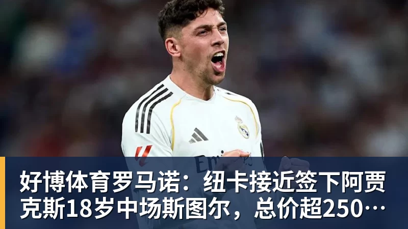 好博体育罗马诺：纽卡接近签下阿贾克斯18岁中场斯图尔，总价超2500万欧