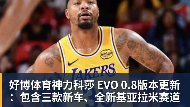好博体育神力科莎 EVO 0.8版本更新：包含三款新车、全新基亚拉米赛道