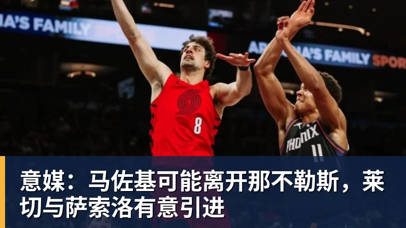 意媒：马佐基可能离开那不勒斯，莱切与萨索洛有意引进