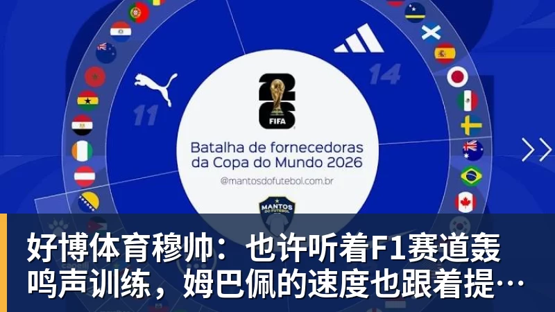 好博体育穆帅：也许听着F1赛道轰鸣声训练，姆巴佩的速度也跟着提一档