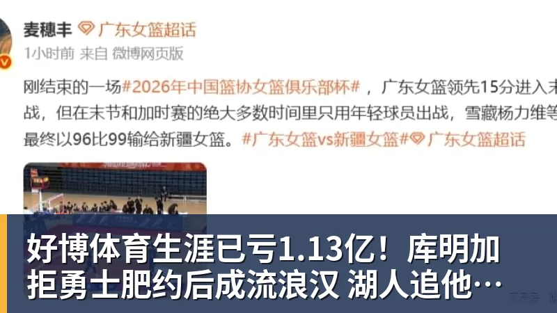 好博体育生涯已亏1.13亿！库明加拒勇士肥约后成流浪汉 湖人追他也沦为小丑