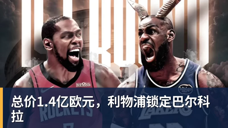 美记:只要詹姆斯确定下家,布朗尼也会被交易或者裁员 - 好博·体育 - 好博(中国)一站式服务官方网站