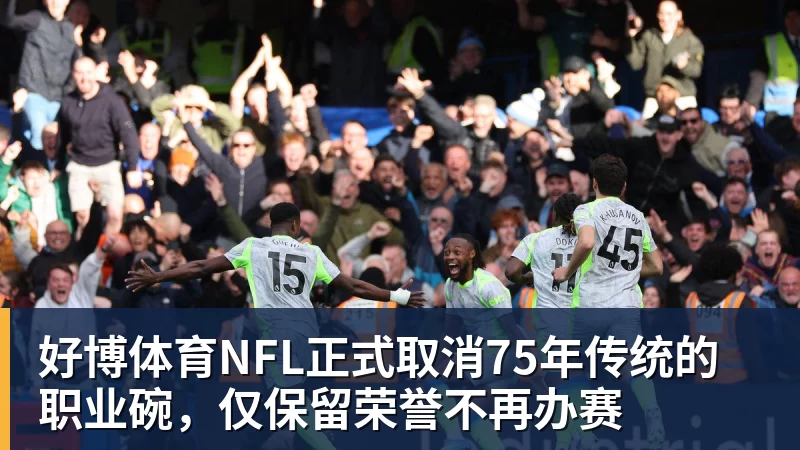好博体育NFL正式取消75年传统的职业碗，仅保留荣誉不再办赛