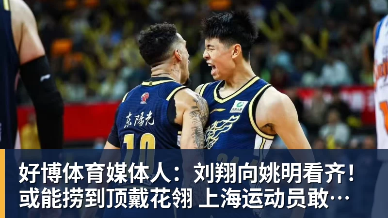 好博体育媒体人：刘翔向姚明看齐！或能捞到顶戴花翎 上海运动员敢为天下先