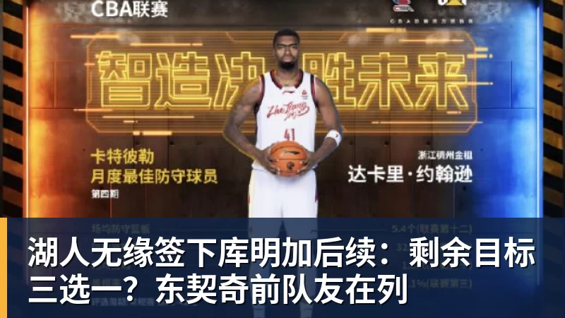 湖人无缘签下库明加后续：剩余目标三选一？东契奇前队友在列