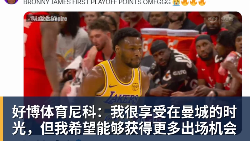 好博体育尼科：我很享受在曼城的时光，但我希望能够获得更多出场机会