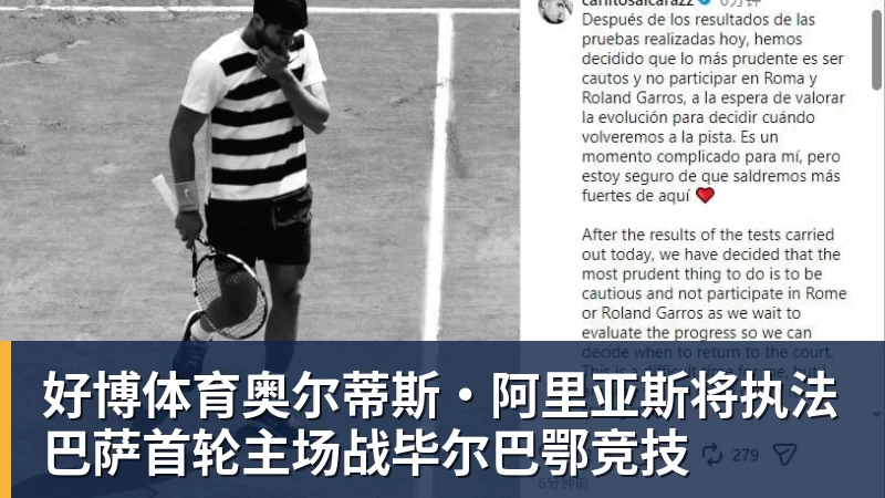 好博体育奥尔蒂斯·阿里亚斯将执法巴萨首轮主场战毕尔巴鄂竞技