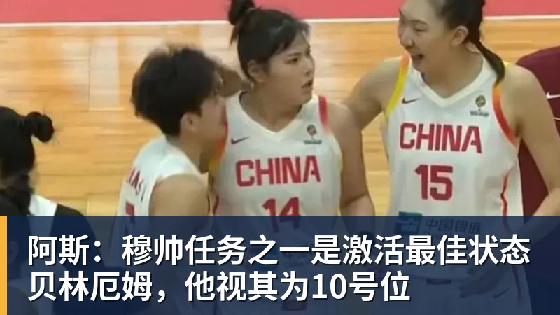 阿斯：穆帅任务之一是激活最佳状态贝林厄姆，他视其为10号位