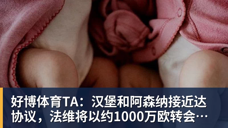 好博体育TA：汉堡和阿森纳接近达协议，法维将以约1000万欧转会离队