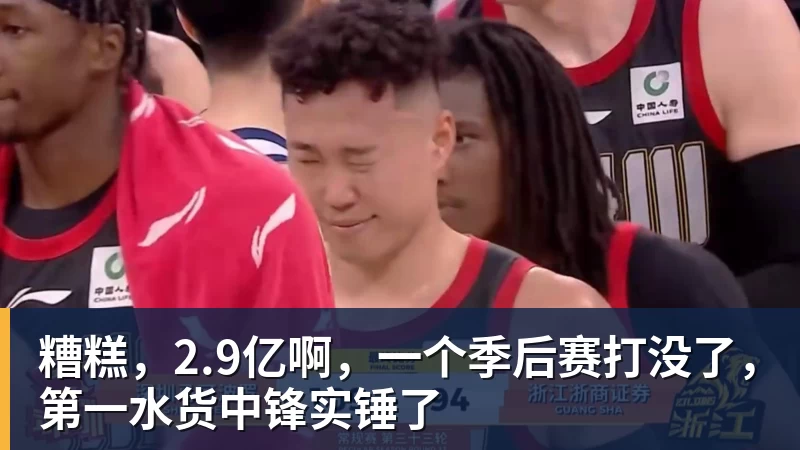糟糕，2.9亿啊，一个季后赛打没了，第一水货中锋实锤了