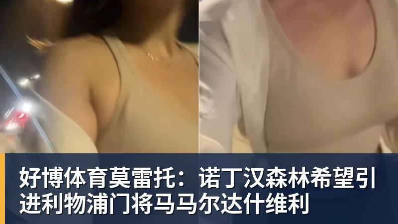 好博体育莫雷托：诺丁汉森林希望引进利物浦门将马马尔达什维利