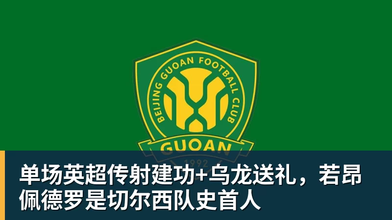 单场英超传射建功+乌龙送礼，若昂佩德罗是切尔西队史首人
