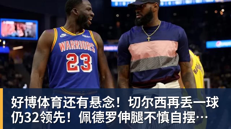 好博体育还有悬念！切尔西再丢一球仍32领先！佩德罗伸腿不慎自摆乌龙