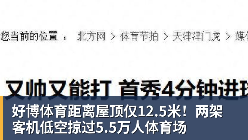 好博体育距离屋顶仅12.5米!两架客机低空掠过5.5万人体育场