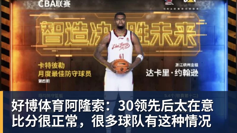 好博体育阿隆索:30领先后太在意比分很正常,很多球队有这种情况