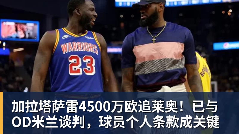 加拉塔萨雷4500万欧追莱奥！已与OD米兰谈判，球员个人条款成关键